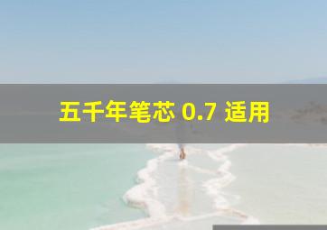 五千年笔芯 0.7 适用